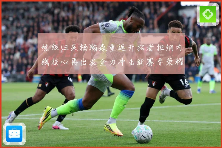 练级归来杨瀚森重返开拓者担纲内线核心再出发全力冲击新赛季荣耀成长观察：最新赛事动态与深度分析