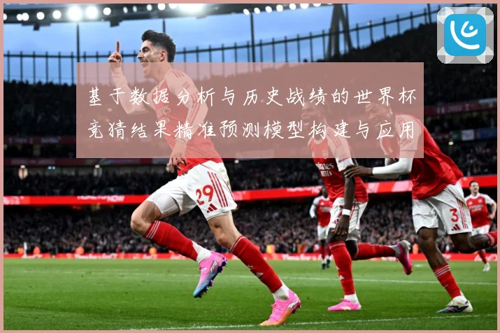 基于数据分析与历史战绩的世界杯竞猜结果精准预测模型构建与应用数据研判：最新赛事动态与深度分析