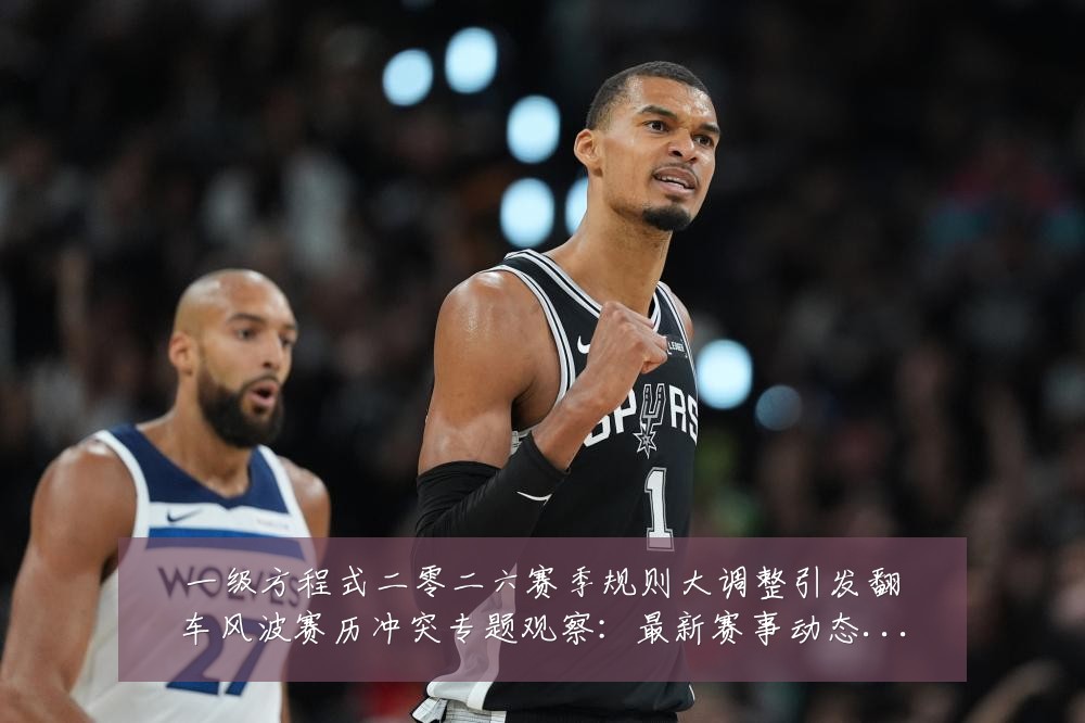 一级方程式二零二六赛季规则大调整引发翻车风波赛历冲突专题观察：最新赛事动态与深度分析