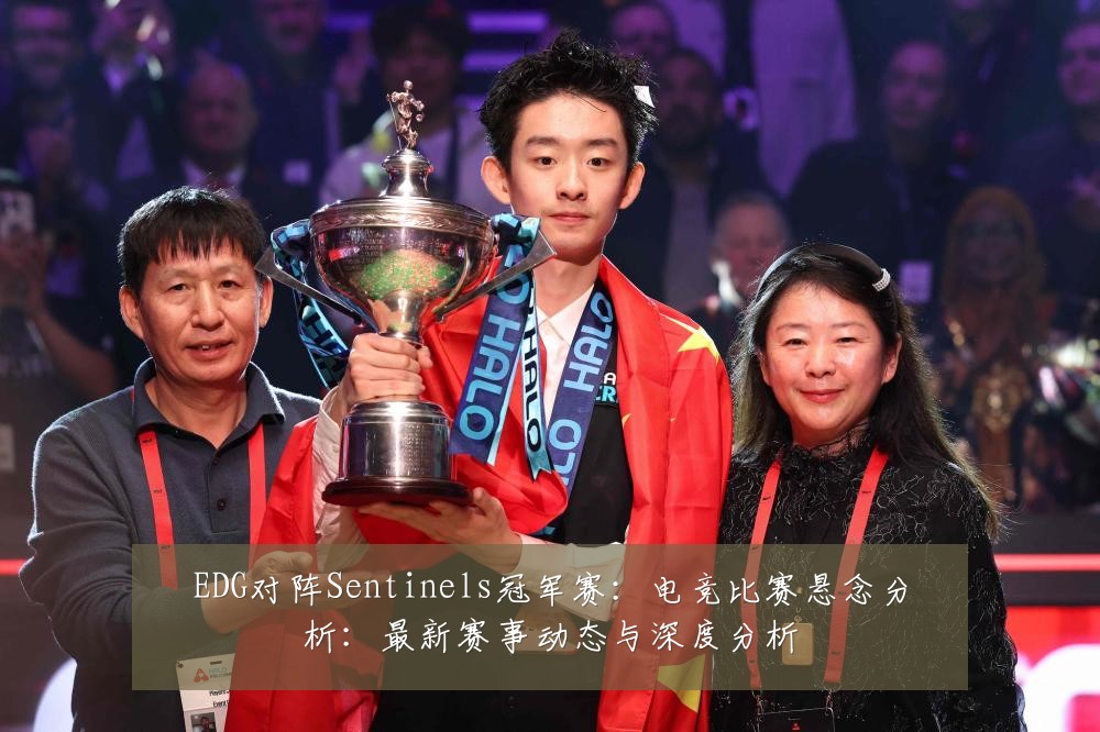 EDG对阵Sentinels冠军赛：电竞比赛悬念分析：最新赛事动态与深度分析
