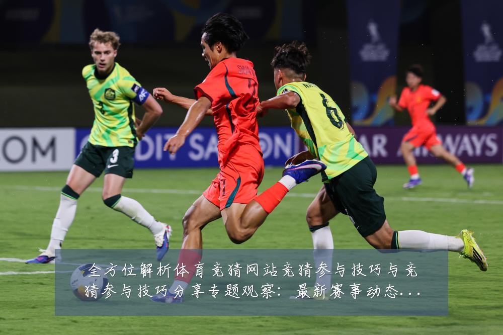 全方位解析体育竞猜网站竞猜参与技巧与竞猜参与技巧分享专题观察:最新赛事动态与深度分析
